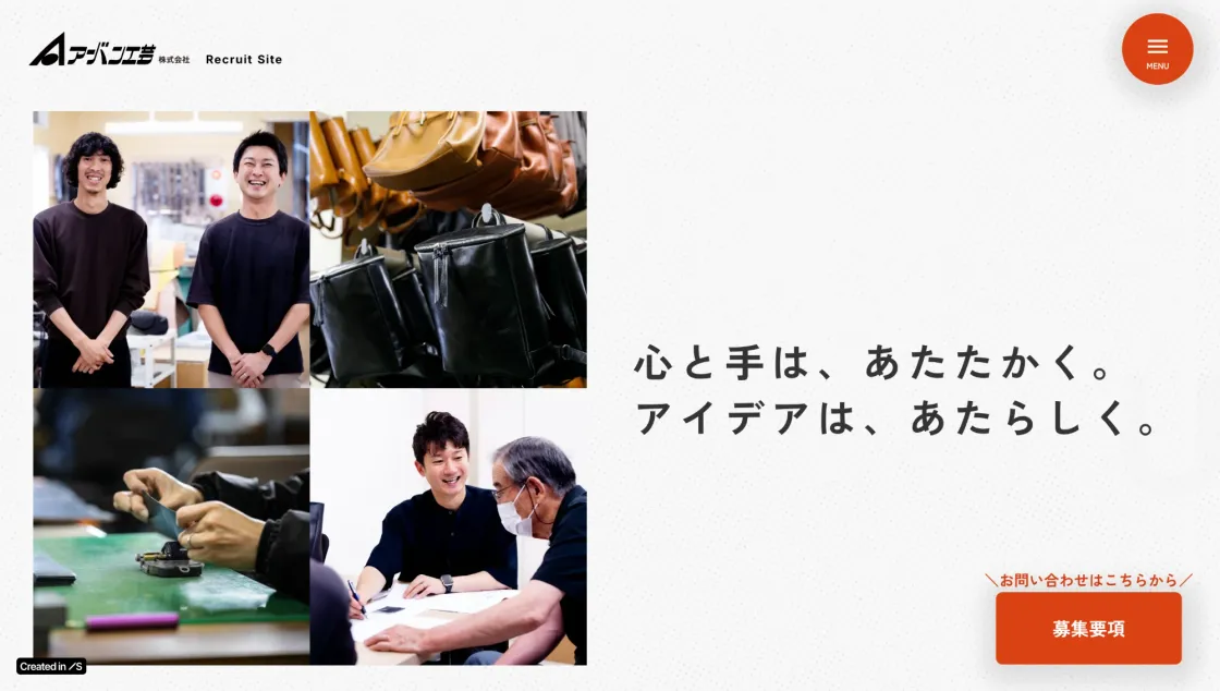 アーバン工芸の採用サイトのトップ画面。社員の笑顔と革のバッグの写真に「心と手は、あたたかく。」の言葉